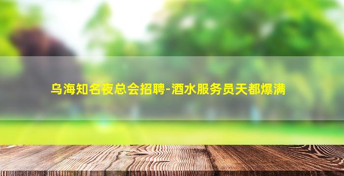 锦州夜总会招聘