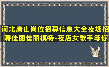 阜阳夜总会招聘